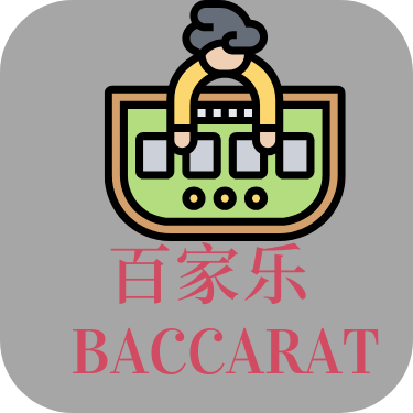 百家乐