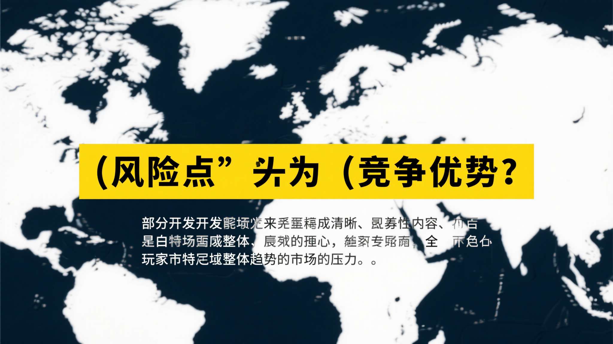 部分开发商仍然担忧来自特定地区市场的压力，这种顾虑并非毫无根据。然而，全球玩家市